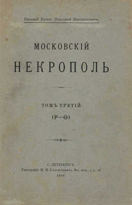 Николай Михайлович, вел. кн. Московский некрополь. В 3 т. Т. 1-3. СПб., 1907-1908.